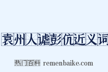 袁州人谑彭伉近义词是什么意思的图片